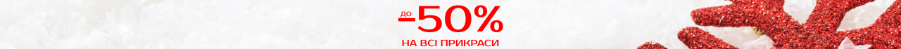 День Святого Миколая -50%